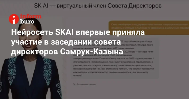 Нейросеть SKAI впервые приняла участие в заседании совета директоров Самрук Казына