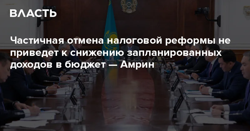 ​Частичная отмена налоговой реформы не приведет к снижению запланированных доходов в бюджет Амрин Аналитический интернет журнал Власть