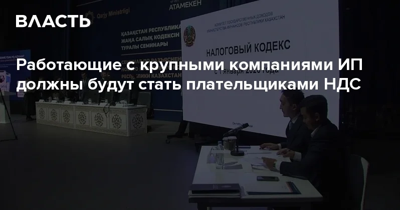 ​Работающие с крупными компаниями ИП должны будут стать плательщиками НДС Аналитический интернет журнал Власть