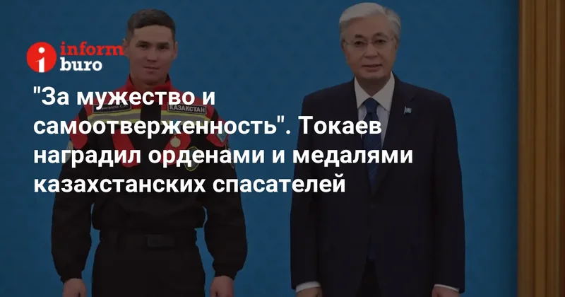 "За мужество и самоотверженность". Токаев наградил орденами и медалями казахстанских спасателей