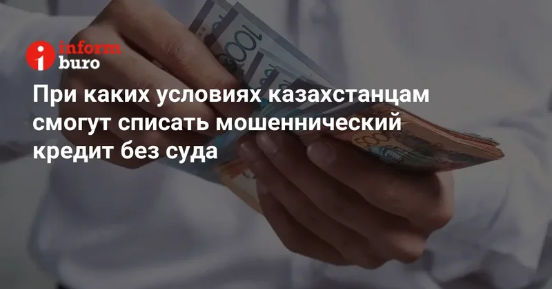 При каких условиях казахстанцам смогут списать мошеннический кредит без суда
