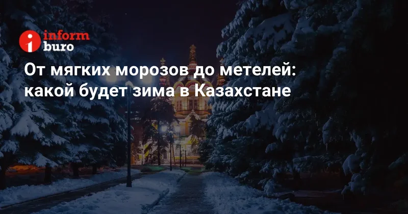 От мягких морозов до метелей: какой будет зима в Казахстане