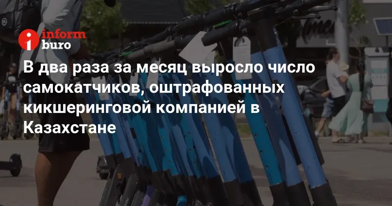 В два раза за месяц выросло число самокатчиков, оштрафованных кикшеринговой компанией в Казахстане
