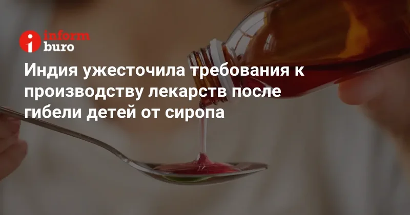 Индия ужесточила требования к производству лекарств после гибели детей от сиропа