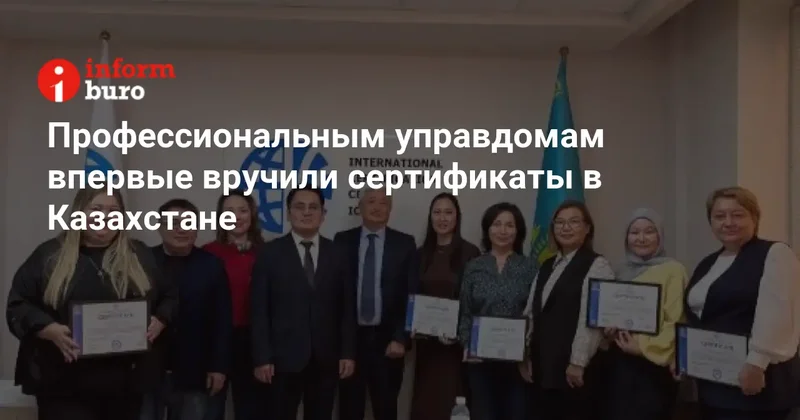 Профессиональным управдомам впервые вручили сертификаты в Казахстане