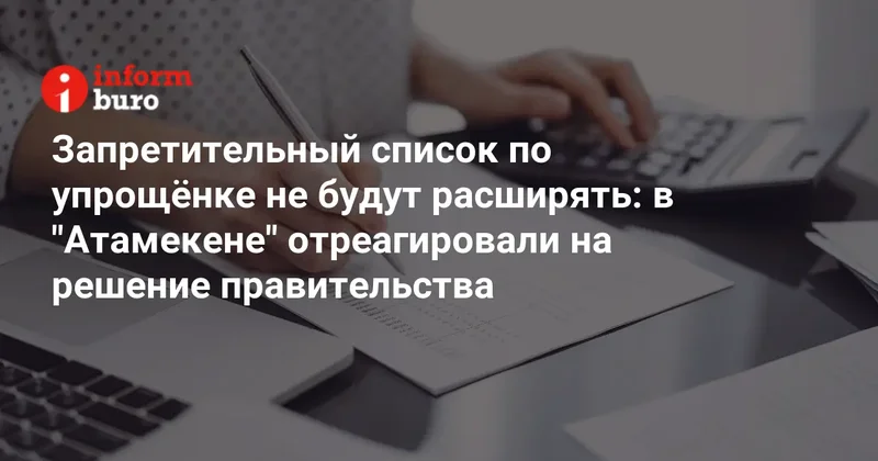 Запретительный список по упрощёнке не будут расширять: в "Атамекене" отреагировали на решение правительства