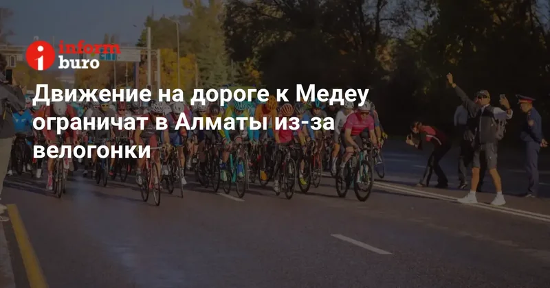 Движение на дороге к Медеу ограничат в Алматы из за велогонки