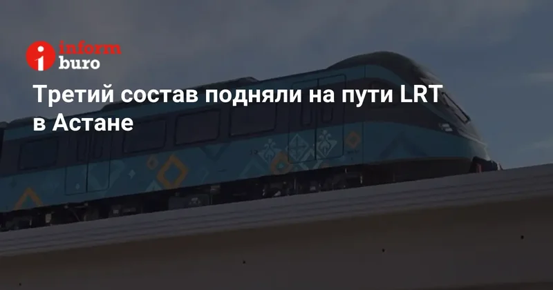 Третий состав подняли на пути LRT в Астане