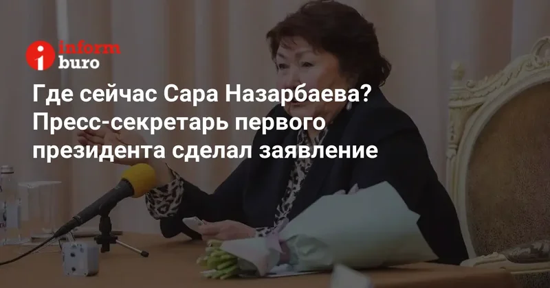 Где сейчас Сара Назарбаева? Пресс секретарь первого президента сделал заявление