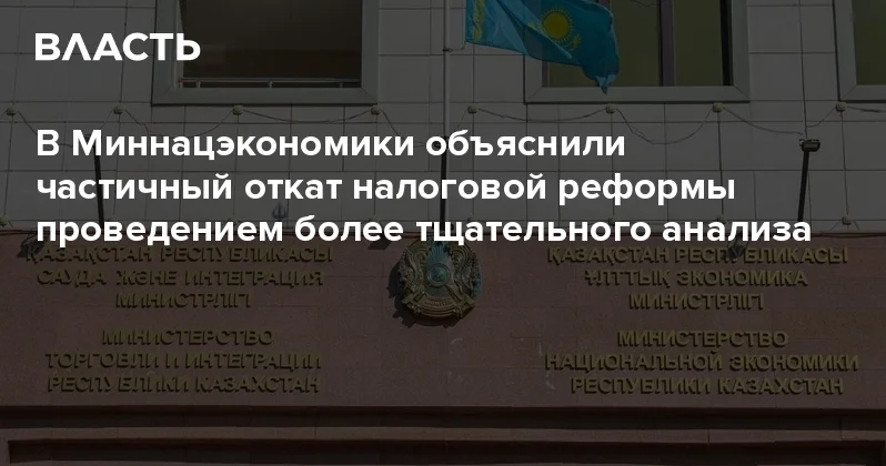 ​В Миннацэкономики объяснили частичный откат налоговой реформы проведением более тщательного анализа Аналитический интернет журнал Власть