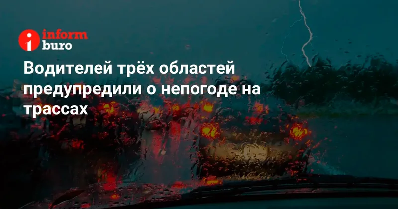 Водителей трёх областей предупредили о непогоде на трассах