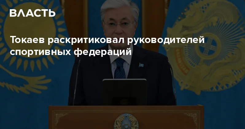 Токаев раскритиковал руководителей спортивных федераций Аналитический интернет журнал Власть