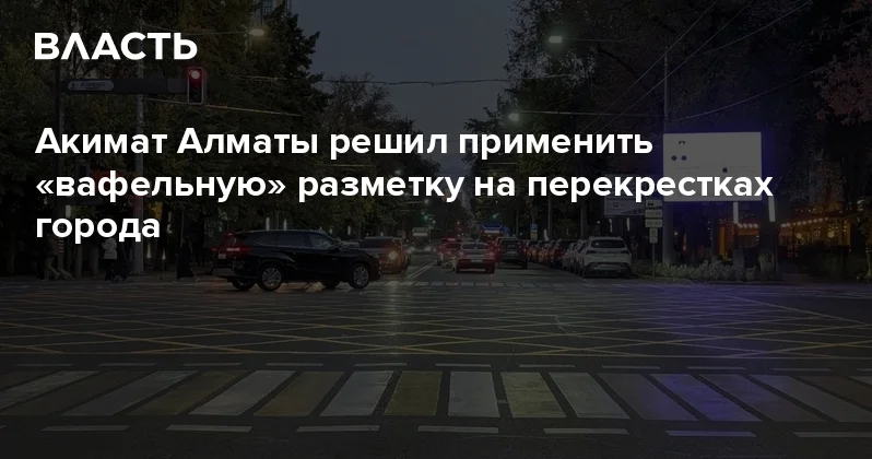 Акимат Алматы решил применить вафельную разметку на перекрестках города Аналитический интернет журнал Власть