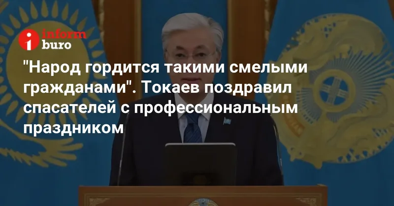 "Народ гордится такими смелыми гражданами". Токаев поздравил спасателей с профессиональным праздником