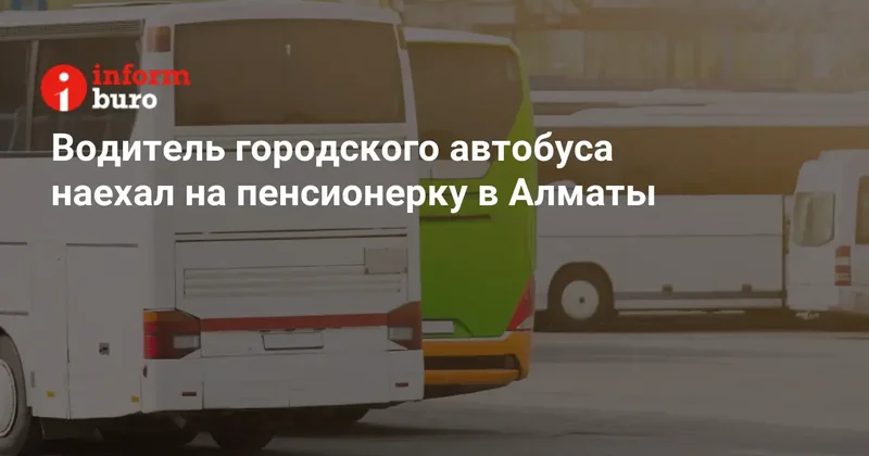 Водитель городского автобуса наехал на пенсионерку в Алматы