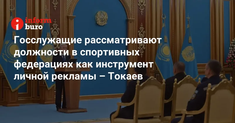 Госслужащие рассматривают должности в спортивных федерациях как инструмент личной рекламы Токаев