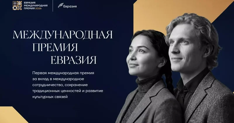 Еуразия халықтарының мәдениетін танытатын қазақстандық жоба марапатталды