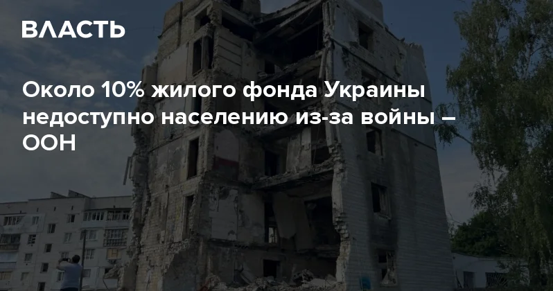 Около 10% жилого фонда Украины недоступно населению из за войны ООН Аналитический интернет журнал Власть