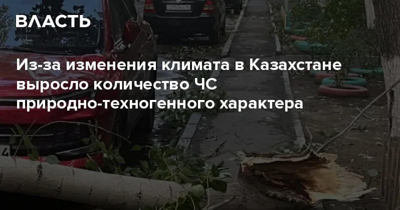 Из за изменения климата в Казахстане выросло количество ЧС природно техногенного характера Аналитический интернет журнал Власть
