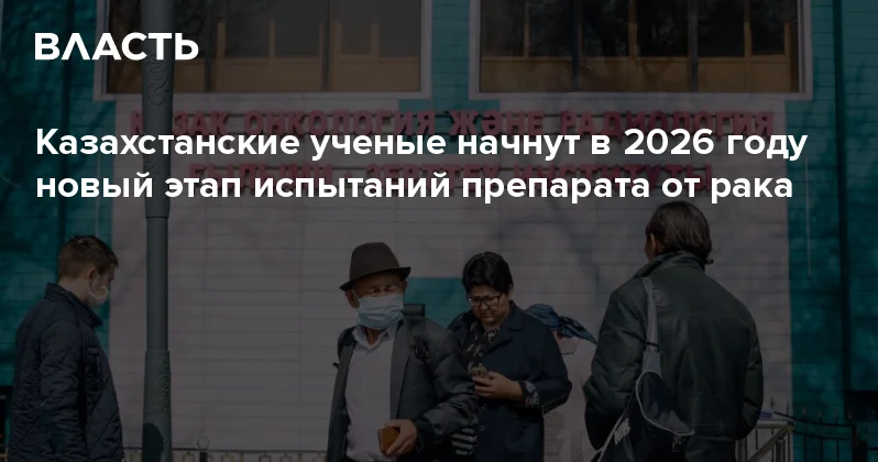 Казахстанские ученые начнут в 2026 году новый этап испытаний препарата от рака Аналитический интернет журнал Власть