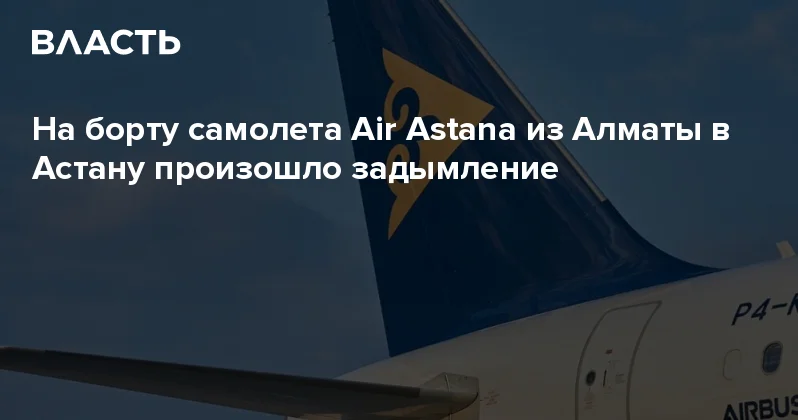 На борту самолета Air Astana из Алматы в Астану произошло задымление Аналитический интернет журнал Власть
