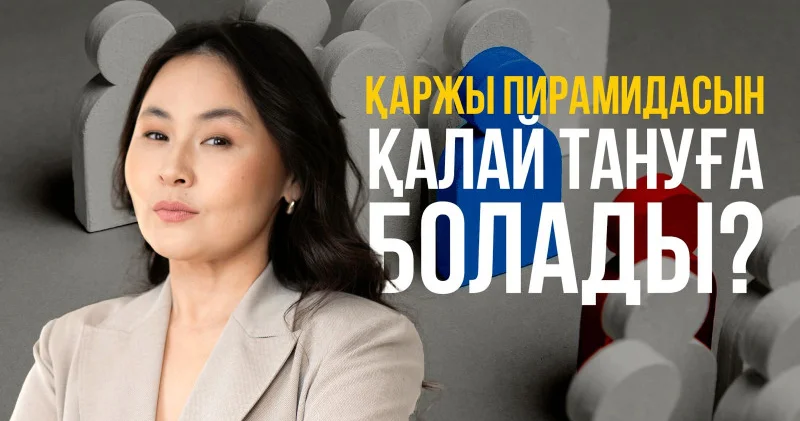 Қаржы пирамидасын қалай танимыз?