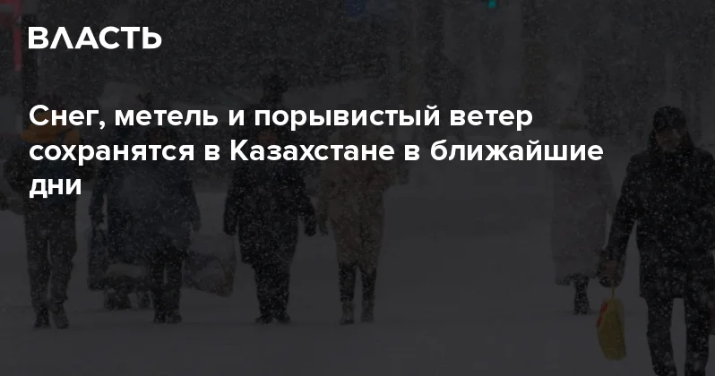 Снег, метель и порывистый ветер сохранятся в Казахстане в ближайшие дни Аналитический интернет журнал Власть