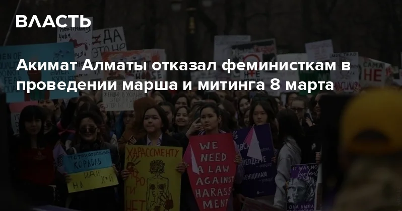 Акимат Алматы отказал феминисткам в проведении марша и митинга 8 марта Аналитический интернет журнал Власть