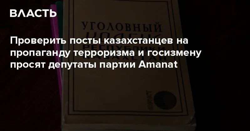 Проверить посты казахстанцев на пропаганду терроризма и госизмену просят депутаты партии Amanat Аналитический интернет журнал Власть