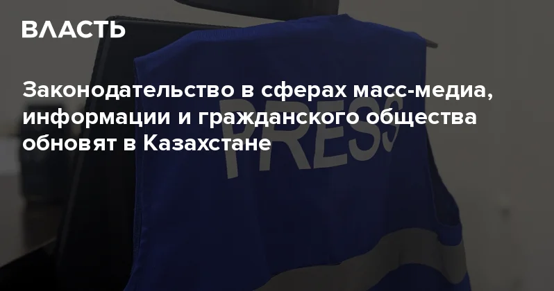 Законодательство в сферах масс медиа, информации и гражданского общества обновят в Казахстане Аналитический интернет журнал Власть