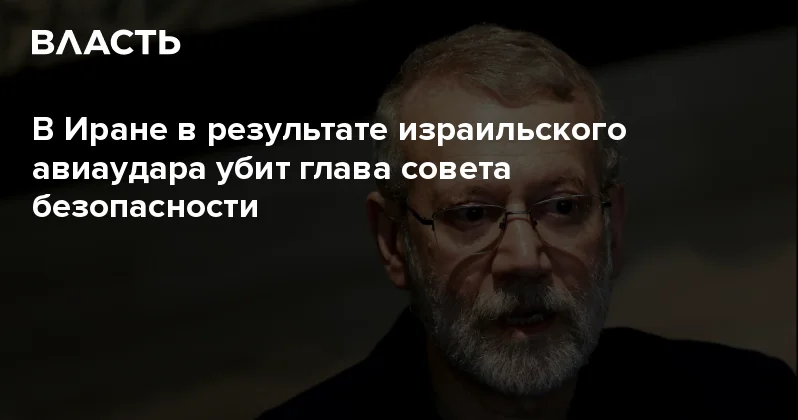 В Иране в результате израильского авиаудара убит глава совета безопасности Аналитический интернет журнал Власть