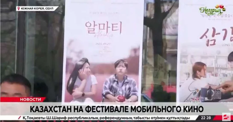 Фильм Алматы открыл фестиваль мобильного кино в Корее