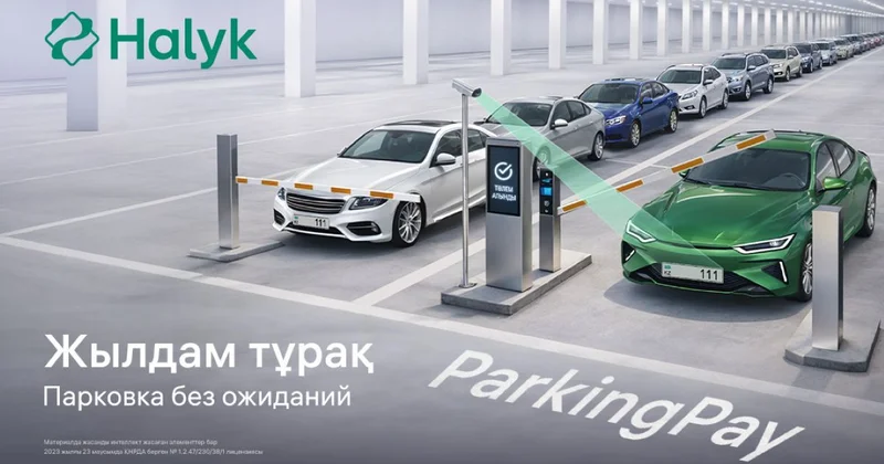 Парковка без талонов и очередей: в Halyk Super App появился сервис ParkingPay