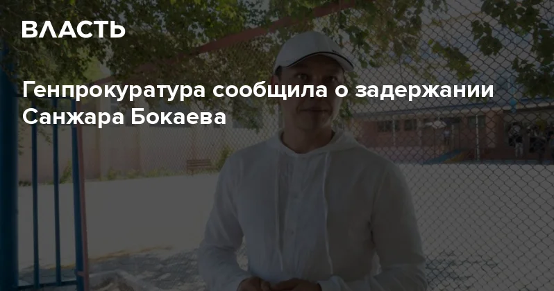 Генпрокуратура сообщила о задержании Санжара Бокаева Аналитический интернет журнал Власть