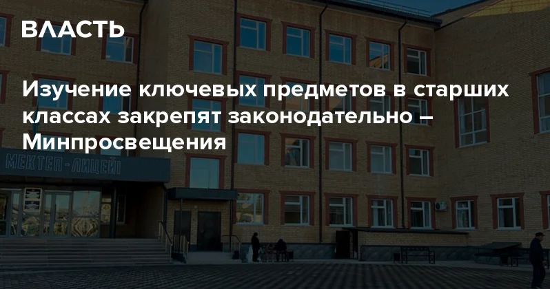 Изучение ключевых предметов в старших классах закрепят законодательно Минпросвещения Аналитический интернет журнал Власть