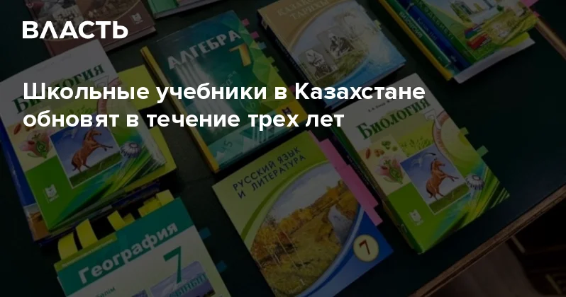 Школьные учебники в Казахстане обновят в течение трех лет Аналитический интернет журнал Власть