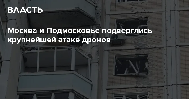 Москва и Подмосковье подверглись крупнейшей атаке дронов Аналитический интернет журнал Власть