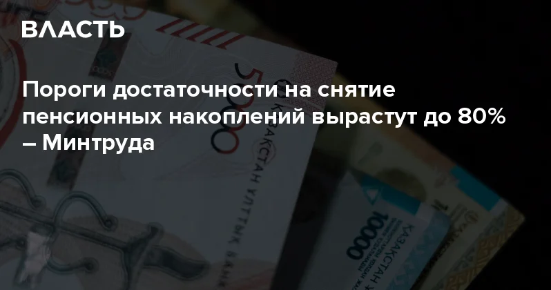 Пороги достаточности на снятие пенсионных накоплений вырастут до 80% Минтруда Аналитический интернет журнал Власть