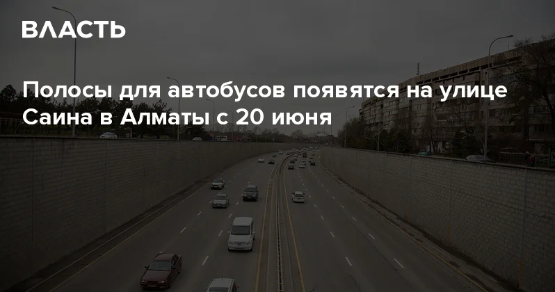 Полосы для автобусов появятся на улице Саина в Алматы с 20 июня Аналитический интернет журнал Власть