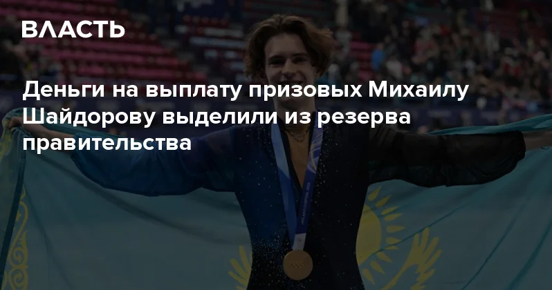 Деньги на выплату призовых Михаилу Шайдорову выделили из резерва правительства Аналитический интернет журнал Власть