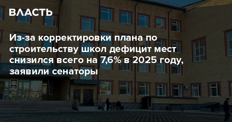 Из за корректировки плана по строительству школ дефицит мест снизился всего на 7,6% в 2025 году, заявили сенаторы Аналитический интернет журнал Власть