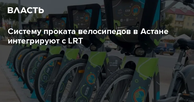 Систему проката велосипедов в Астане интегрируют с LRT Аналитический интернет журнал Власть