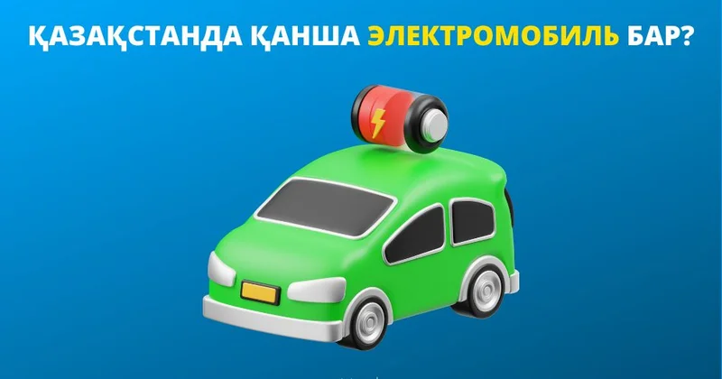 Қазақстанда 32 мыңнан астам электр көлігі тіркелген
