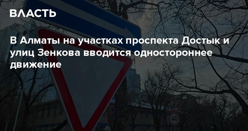 В Алматы на участках проспекта Достык и улиц Зенкова вводится одностороннее движение Аналитический интернет журнал Власть