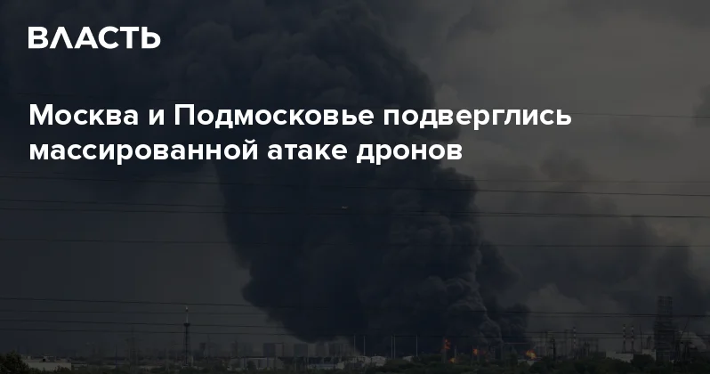 Москва и Подмосковье подверглись массированной атаке дронов Аналитический интернет журнал Власть