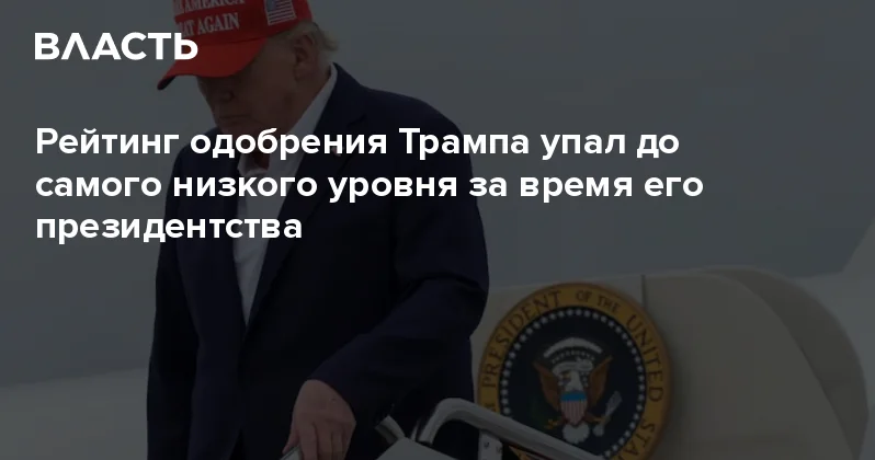 Рейтинг одобрения Трампа упал до самого низкого уровня за время его президентства Аналитический интернет журнал Власть