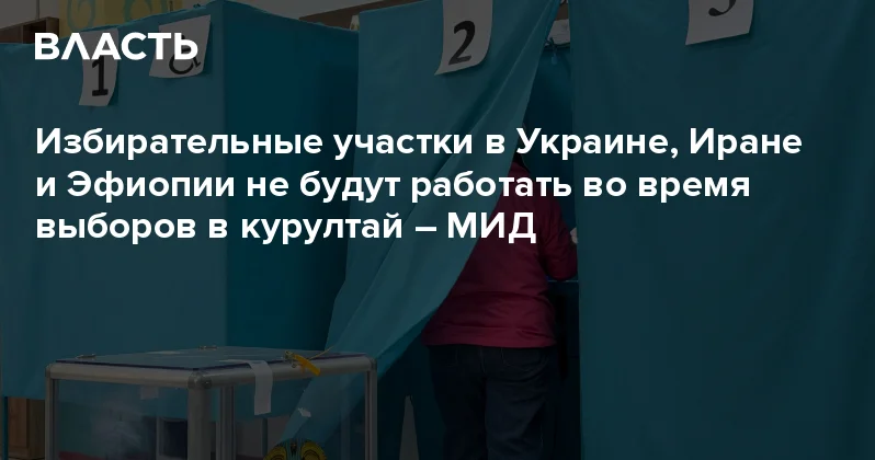 Избирательные участки в Украине, Иране и Эфиопии не будут работать во время выборов в курултай МИД Аналитический интернет журнал Власть