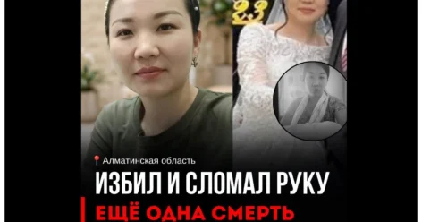 Муж избил и сломал руку : глава фонда НеМолчи сообщила о гибели молодой женщины в Казахстане