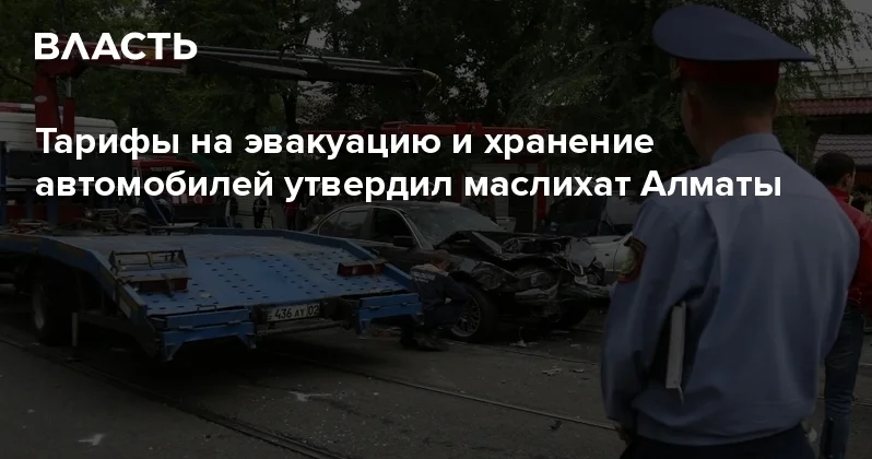 Тарифы на эвакуацию и хранение автомобилей утвердил маслихат Алматы Аналитический интернет журнал Власть
