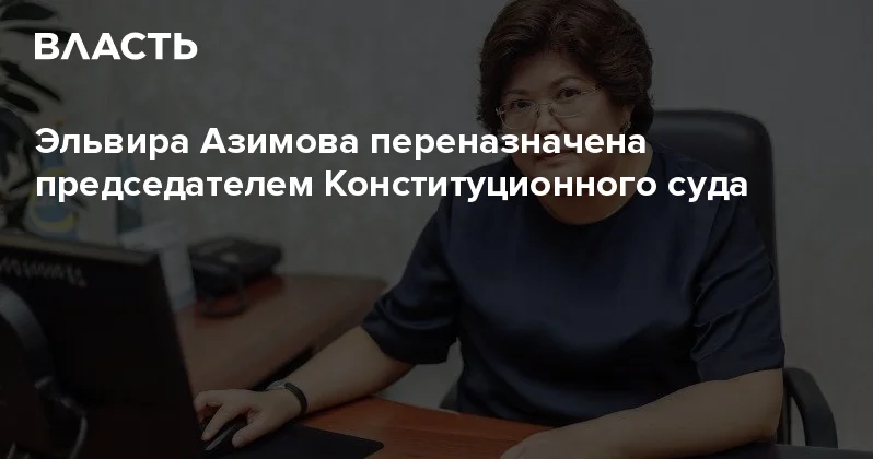 Эльвира Азимова переназначена председателем Конституционного суда Аналитический интернет журнал Власть
